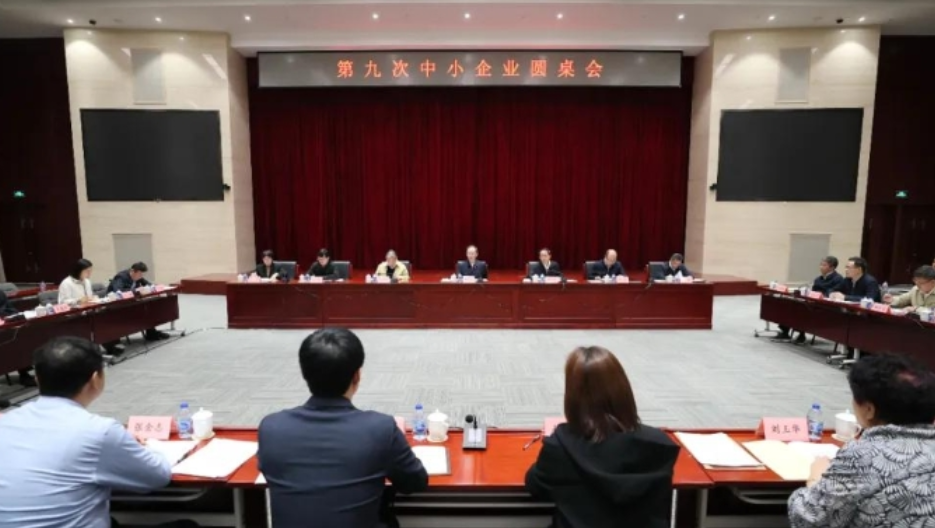 工业和信息化部召开第九次中小企业圆桌会议
