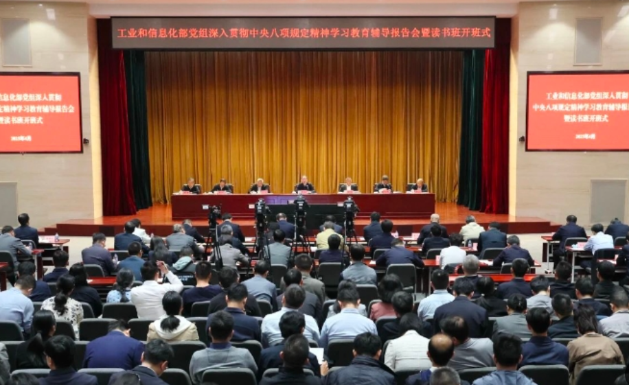 工业和信息化部党组举办深入贯彻中央八项规定精神学习教育辅导报告会暨读书班开班式